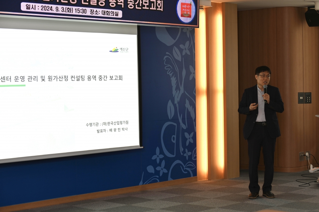 예산&유 행복센터 건립 운영관리방안 및 원가산정컨설팅 중간보고회