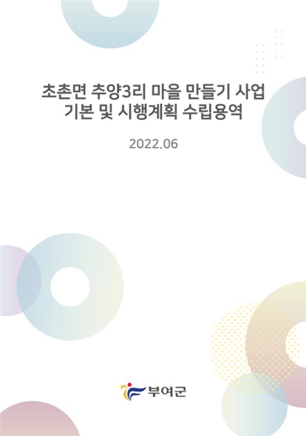 부여 초촌면 가화1리, 추양3리 마을만들기 사업 기본 및 시행계획 수립용역 준공완료