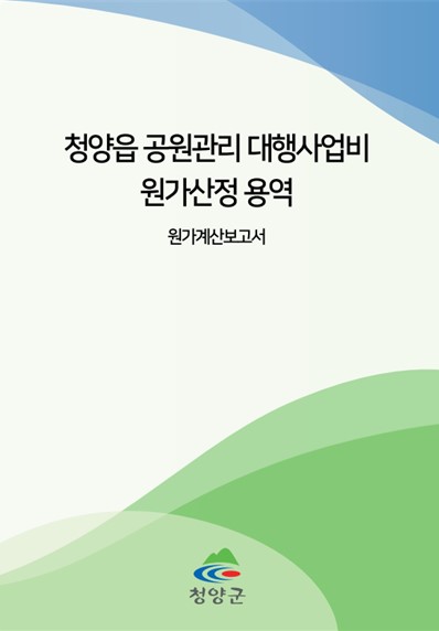 청양읍 공원관리 대행사업비 원가산정 용역 준공완료