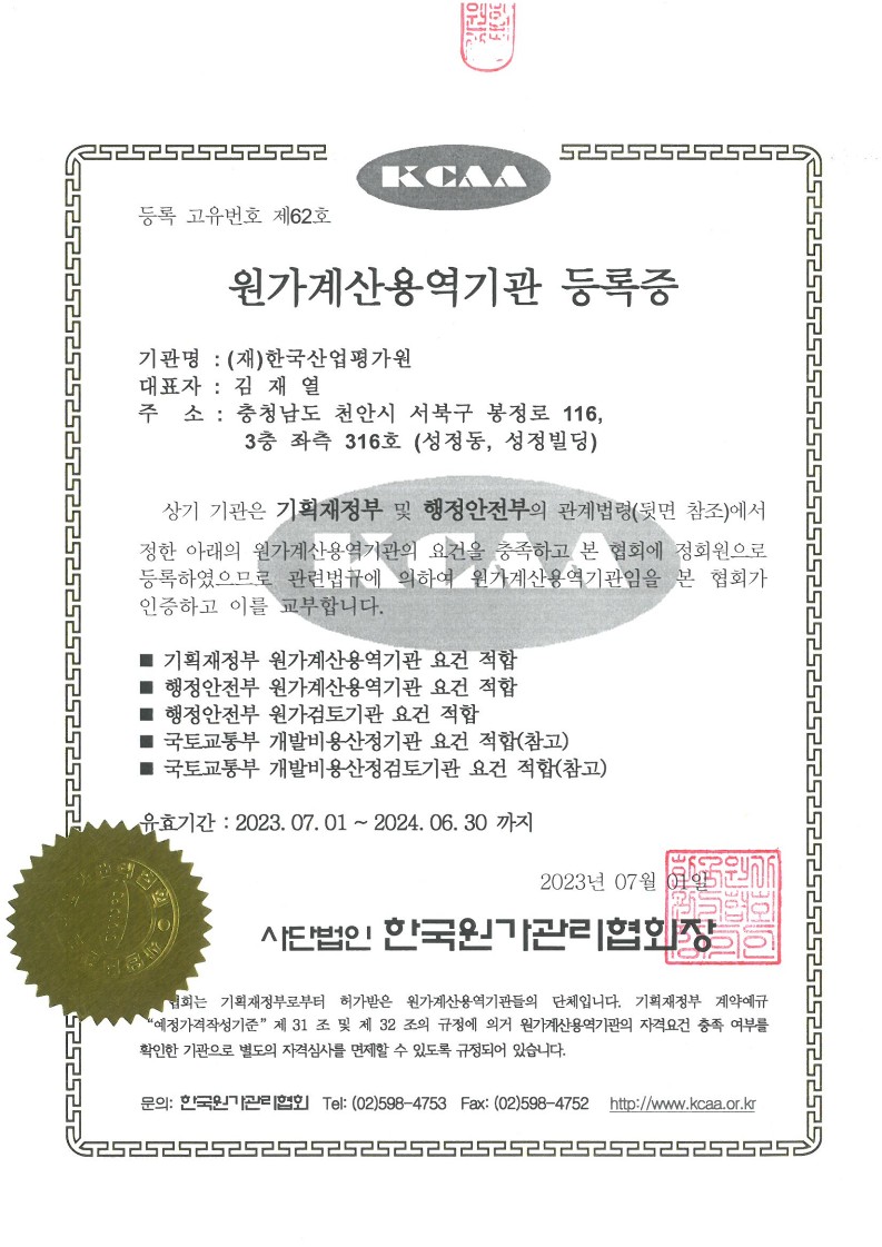 한국산업평가원 원가계산용역기관 갱신