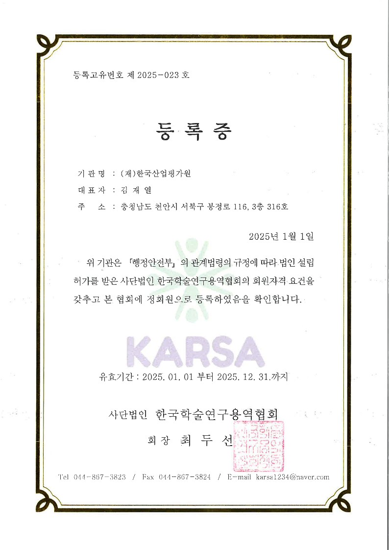 한국산업평가원 학술연구용역협회 등록증