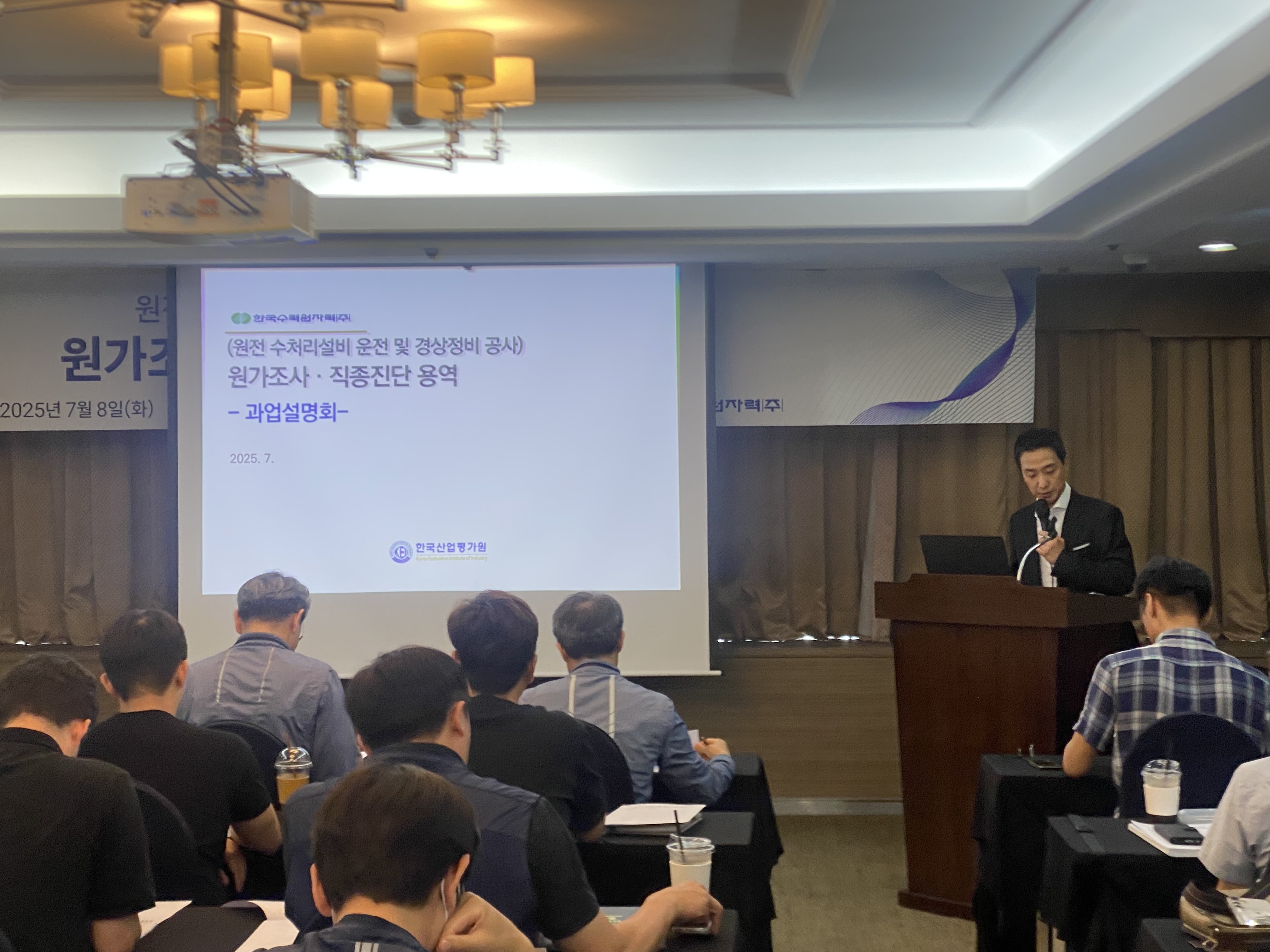 한국수력원자력 원가조사·직종진단 용역 과업설명회