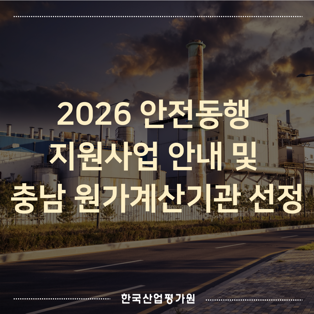 2026 안전동행 지원사업 안내 및 한국산업평가원 충남 원가계산기관 선정 