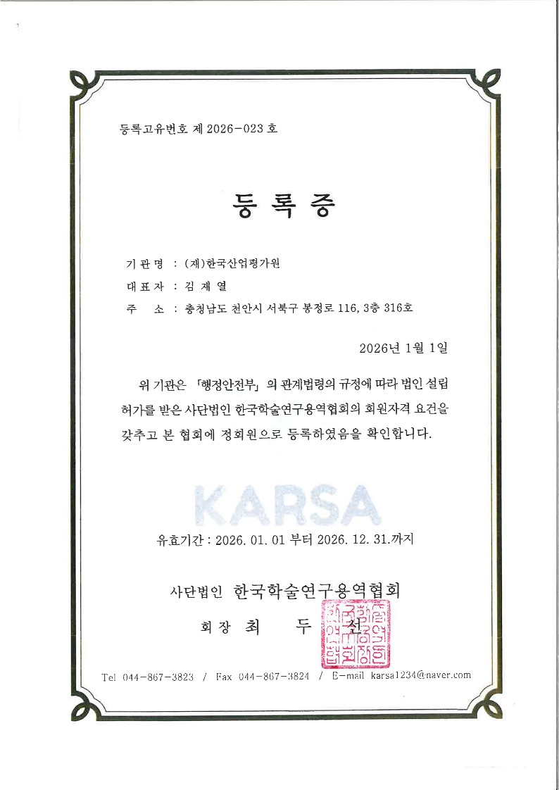 한국산업평가원 학술연구용역협회 등록증