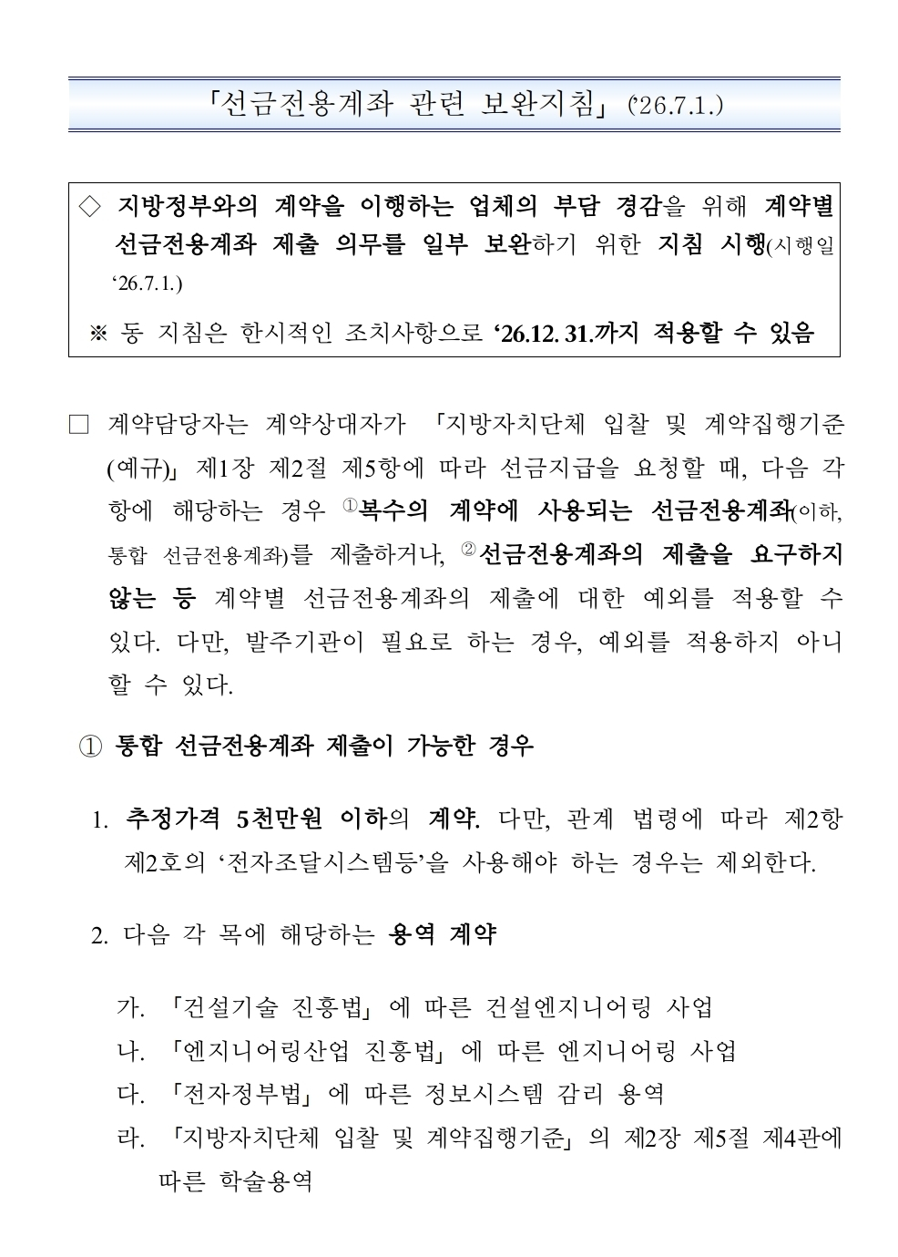 선금전용계좌 관련 보완지침 시행 안내 (2026. 7. 1.)