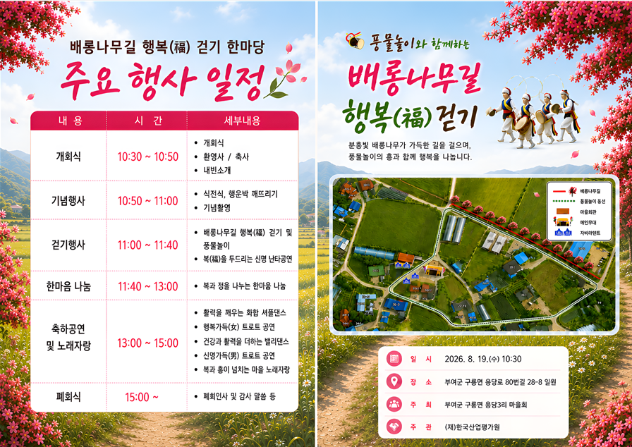 부여군 구룡면 용당3리 마을만들기사업 지역역량강화 배롱나무길 행복걷기 행사