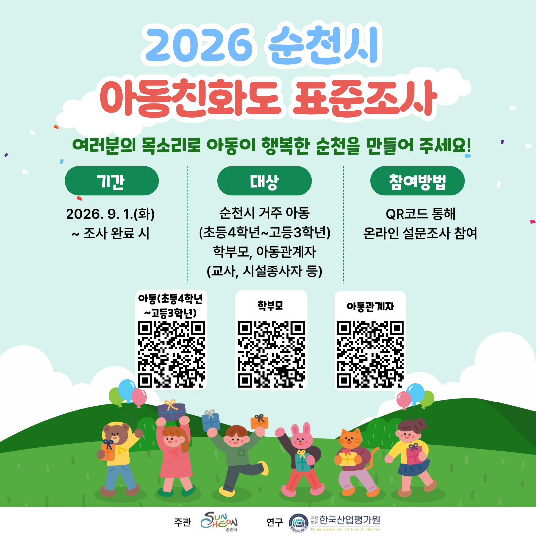 순천시 아동친화도시 표준조사 설문 시행
